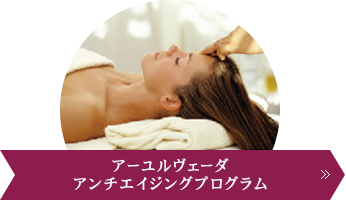 アーユルヴェーダアンチエイジングプログラム